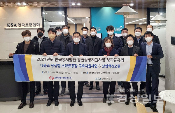 한국동서발전(사장 김영문)은 29일 한국표준협회(서울 강남 소재)에서 참여 중소기업, 수행기관과 함께 산업혁신운동과 스마트공장 구축 지원사업 성과발표회를 개최했다.