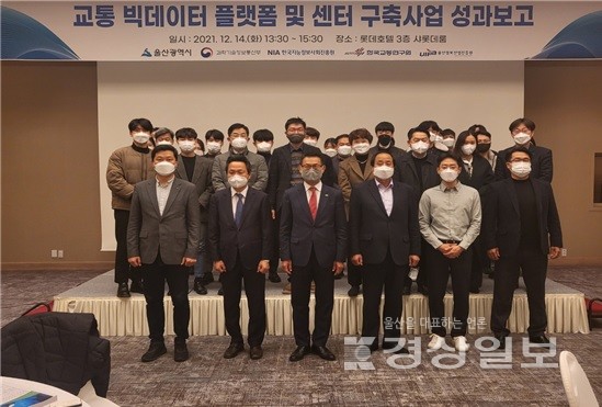 울산정보산업진흥원은 14일 울산시와 한국교통연구원 등 관련기관 관계자 40여명이 참석한 가운데 ‘교통 빅데이터 플랫폼 및 센터 구축사업 성과보고회 및 세미나’를 개최했다.