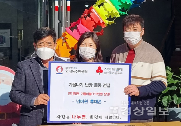 울산 동구 화정동 넘버원 휴대폰 판매점(대표 이해찬)은 지난 14일 관내 소외계층 10가구에게 나눠달라며 110만원 상당의 전기장판과 겨울이불을 기탁했다. 