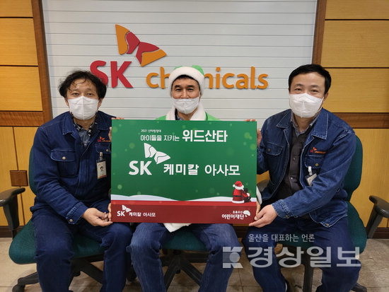 ▲ 초록우산어린이재단 울산지역본부(본부장 한선영)는 2021년 초록우산 산타원정대 캠페인에 롯데정밀화학과 SK케미칼 아사모 단체가 참여했다고 20일 밝혔다.