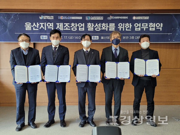 울산테크노파크는 지난 17일 울산TP 대회의실에서 중소벤처기업진흥공단 울산지역본부, 울산경제진흥원, 울산정보산업진흥원, 울산창조경제혁신센터와 울산지역 제조창업 활성화를 위한 업무협약을 체결했다.