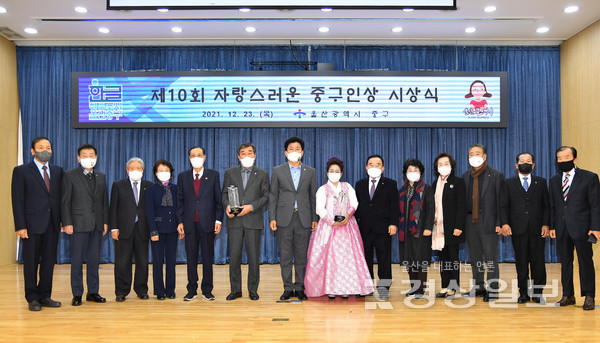 울산 중구가 23일 중구청 중구컨벤션에서 ‘제10회 자랑스러운 중구인상 시상식’을 열었다.