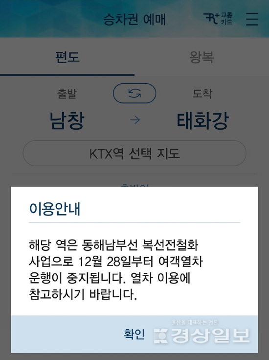 ▲ 부산 부전역~울산 태화강역 광역전철이 개통되는 오는 28일부터 남창역에는 무궁화호가 정차하지 않는다는 사실이 코레일 홈페이지를 통해 안내됐다.