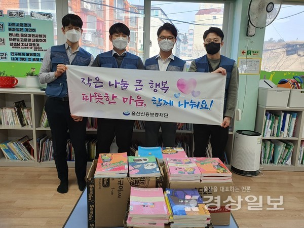 울산신용보증재단(이사장 김갑수)은 지난 24일 재단 직원들의 급여 끝전 모금액으로 구매한 후원물품을 중구 남외동 어깨동무아동센터에 전달했다.