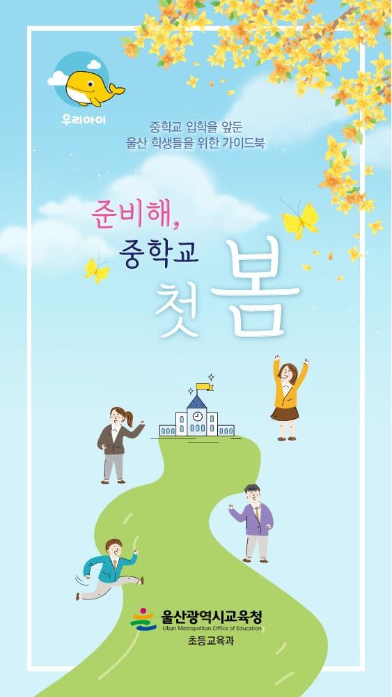 울산시교육청은 중학교 신입생을 위한 ‘준비해, 중학교 첫 봄’ 안내서(사진)를 전 초등학교에 보급한다고 26일 밝혔다.