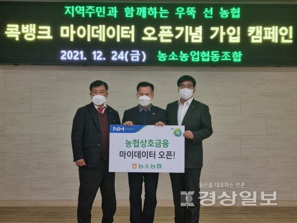 농소농협(조합장 정성락)은 지난 24일 농소농협 본점에서 정성락 농소농협 조합장(왼쪽), 박병석 시의회 의장(가운데), 최정훈 울산농협 본부장(오른쪽)이 참석한 가운데 '마이데이터 서비스 출시기념 가입행사'를 진행했다.