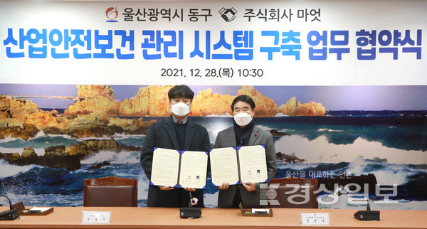 울산 동구는 28일 구청 2층 상황실에서 (주)마엇(대표이사 오동식)과 산업안전보건 관리를 위한 디지털시스템 구축 업무협약을 체결했다.