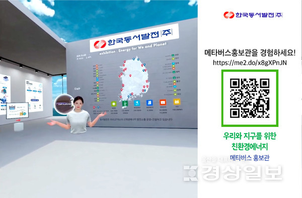 한국동서발전(사장 김영문)은 시간과 공간의 제약 없이 이용할 수 있는 메타버스 플랫폼에 ‘EWP 디지털 친환경 에너지 홍보관’을 오픈했다고 29일 밝혔다.
