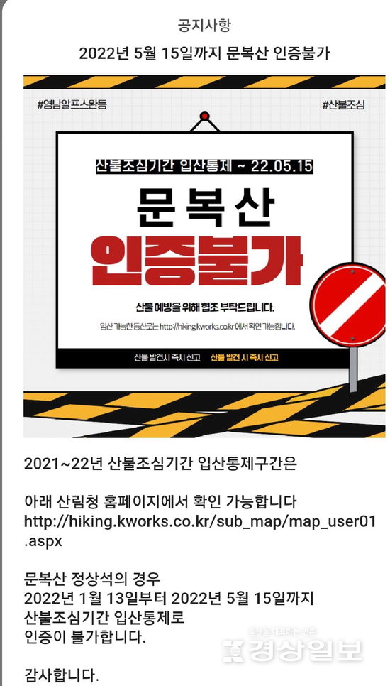 ▲ 울주군이 ‘영남알프스 완등 인증’ 모바일 앱을 통해 공지한 ‘문복산 인증 불가’ 안내문.