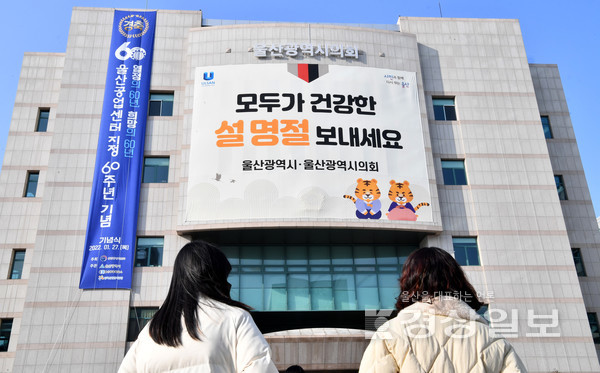 울산시의회 건물 외벽에 울산시와 울산시의회가 내건 설 명절 인사 대형 현수막이 걸려 있다. 김경우기자 woo@ksilbo.co.kr