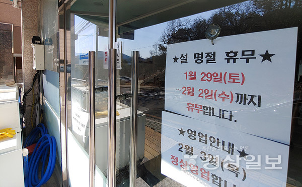 코로나 장기화와 확진자 급증, 영업시간 제한 등 방역조치 등으로 설연휴기간 특수를 포기하고 휴업하는 자영업자가 크게 늘었다. 31일 울산의 한 식당 출입문에 5일간 휴업한다는 안내문이 붙어있다. 김동수기자 dskim@ksilbo.co.kr