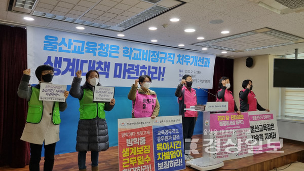 울산 학교비정규직연대회의는 22일 울산시교육청 프레스센터에서 기자회견을 열고 “울산시교육청은 학교비정규직 처우개선과 생계대책을 마련하라”고 촉구했다.