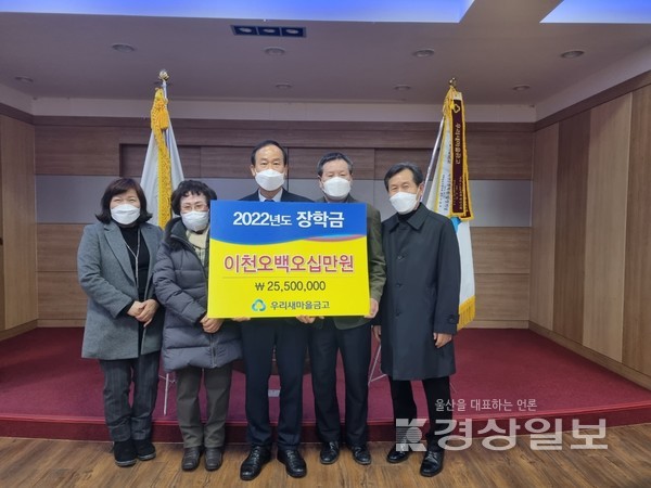 울산 우리새마을금고(이사장 김정대)는 2월 25일 고등학생, 대학생 등 20명의 장학생을 선발해 총 2,550만원의 장학금을 전달했다.
