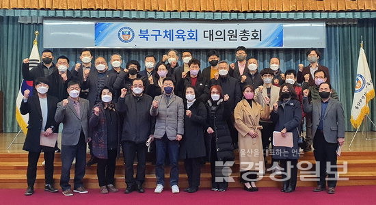 ▲ 울산 북구체육회는 지난 25일 북구청 대회의실에서 31개 회원 종목단체장 및 8개 동 체육회장이 참석한 가운데 정기 대의원총회를 개최했다.