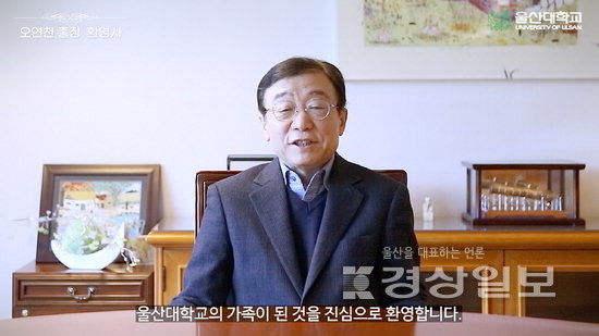 ▲ 울산대학교 2022학년도 온라인 입학식에서 오연천 총장이 환영사를 하고 있다.