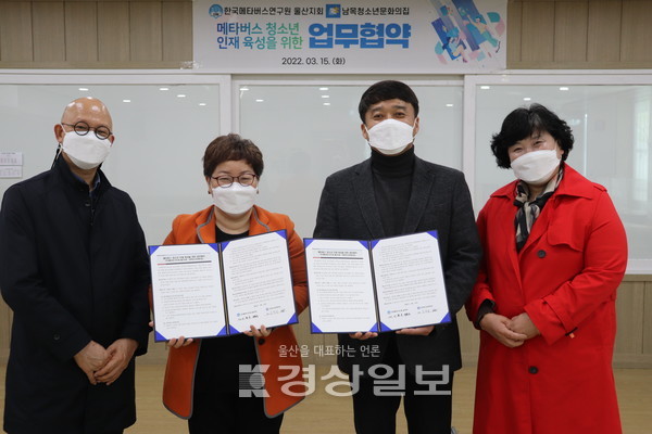 남목청소년문화의집(관장 김창열)은 4차 산업시대를 준비하고 청소년들의 창의, 융합적 사고 함양과 새로운 직업군의 영역으로 인식되어 지고 있는 메타버스의 다양한 경험과 체험, 그리고 역량개발 등을 위해 한국메타버스연구원 울산지회(회장 이현숙)와 업무협약을 15일 진행하였다.