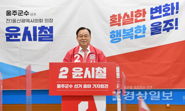 윤시철 전 울산시의장이 21일 울산시의회 프레스센터에서 울주군수 출마 기자회견을 가졌다.