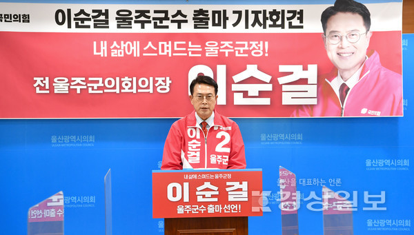이순걸 전 울주군의장이 21일 울산시의회 프레스센터에서 울주군수 출마기자회견을 가졌다.