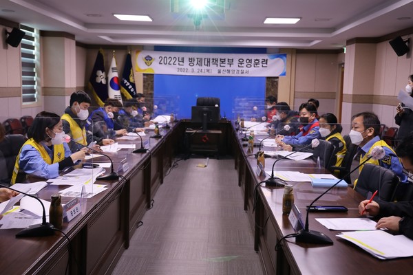 울산해양경찰서는 24일 유관기관과 합동으로 울산해역에서 발생할 수 있는 대규모 해양오염사고를 가상, 방제대책본부 운영훈련을 실시했다고 밝혔다.