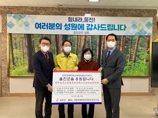 한중경제문화교육협회 울산지회 (지회장 김경대)는 지난 24일 울진 산불로 인한 이재민 지원을 위해 울진군청을 방문,  1000만원 상당의 성금품을 전달했다.