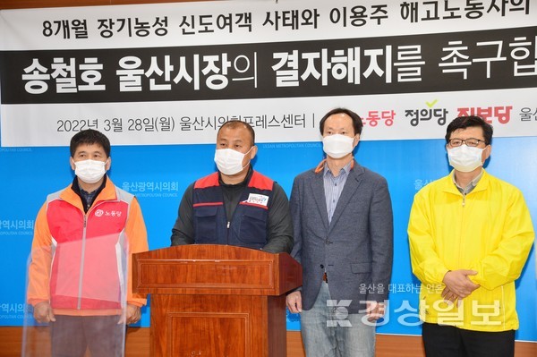 진보3당(노동당, 정의당, 진보당)은 28일 시의회 프레스센터에서 기자회견을 열고 8개월 장기농성 신도여객 사태와 이용주 해고노동자의 죽음에 대해 송철호 울산시장의 결자해지를 촉구했다.