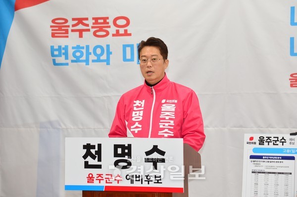 울주군수 출마를 선언한 국민의힘 천명수 예비후보는 28일 시의회 프레스센터에서 기자회견을 열고 울주풍요 5대 목표 중 첫번째로 일자리 풍요 공약을 발표했다.