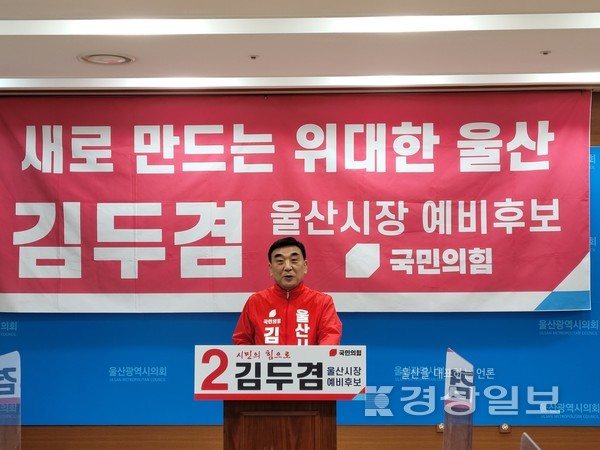 국민의힘 김두겸 울산시장 예비후보는 28일 시의회 프레스센터에서 기자회견을 열고 8도 향우회연합회관건립 및 울주 남부권 신도시 조성 공약을 발표했다.