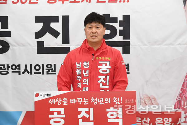 국민의힘 공진혁 울산시의원(울주군1선거구) 예비후보가 6·1 지방선거 출마를 선언했다.