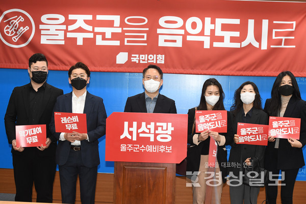 서석광 울주군수 예비후보가 공약발표 기자회견을 가졌다.