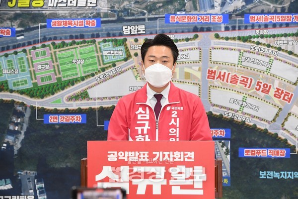 국민의힘 심규환 시의원 예비후보는 31일 시의회 프레스센터에서 기자회견을 열고 2호 공약을 발표했다.