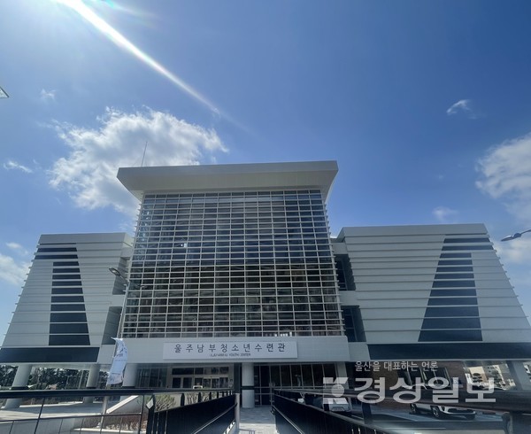 지난달 21일 개관한 울주 남부청소년수련관이 오는 18일부터 시범운영에 들어간다.