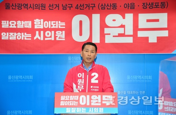 국민의힘 이원무 예비후보는 12일 시의회 프레스센터에서 기자회견을 열고 남구제4선거구 출마를 선언했다.
