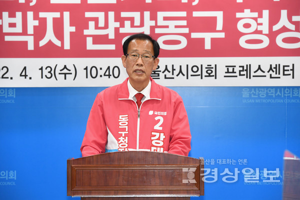 국민의힘 강대길 동구청장 예비후보는 13일 울산시의회 프레스센터에서 공약발표 기자회견을 가졌다.