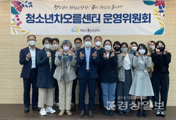청소년수련관 운영에 올바른 방향을 제시할 울산광역시 남구 청소년차오름센터 운영위원회가 14일 첫 회의를 갖고 본격 출발했다.