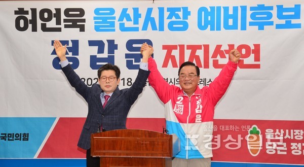 6·1 지방선거 국민의힘 울산시장 경선에서 컷 오프된 허언욱 전 울산시 행정부시장이 18일 시의회 프레스센터에서 정갑윤 울산시장 예비후보 지지를 선언했다.