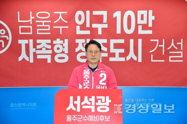 국민의힘 서석광 울주군수 예비후보는 18일 시의회 프레스센터에서 기자회견을 열고 울주 남부권 10만 자족형 정주도시 개발을 위한 공약을 발표했다.