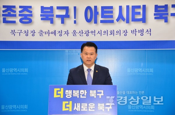 북구청장 출마를 선언한 더불어민주당 박병석 울산시의장은 18일 시의회 프레스센터에서 기자회견을 열고 노동존중 도시북구, 아트시티 북구를 위한 추가공약을 발표했다.