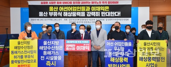 6·1 지방선거 울산시장 출마를 선언한 국민의힘 이채익(울산 남구갑) 국회의원은 18일 시의회 프레스센터에서 울산 어선어업인연합회 30여명과 함께 특별기자회견을 열고 “시민 의견을 묵살하고 강행하는 부유식 해상풍력을 증각 중단하라”고 촉구했다.