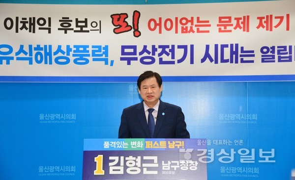 더불어민주당 김형근 남구청장 예비후보는 18일 시의회 프레스센터에서 기자회견을 열고 이채익 국회의원이 부유식 해상풍력 중단 촉구 기자회견을 한 것과 관련해 “어민 사이의 갈등을 다시 정치적 공격의 소재로 끌어들이는 행태는 그야말로 구태의 전형”이라고 비판했다.