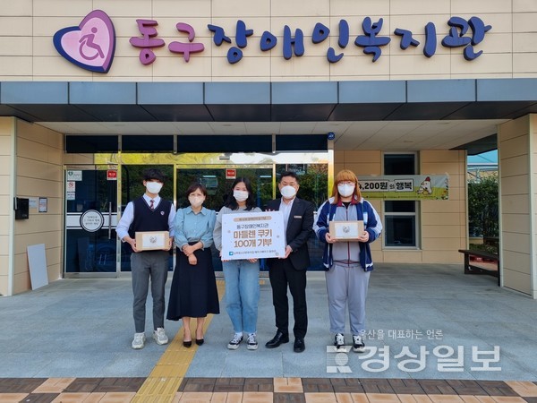 지난 20일 제 42회 장애인의 날 맞이하여 남목청소년문화의집 소속 동아리 메이크베이크 친구들이 마들렌 100개 직접 만들어서 울산광역시동구장애인복지관에 기부했다.