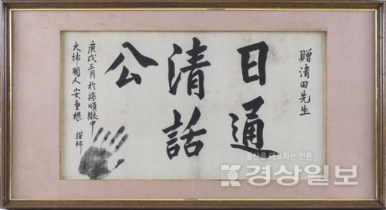 ▲ 안중근 유묵 ‘일통청화공’.