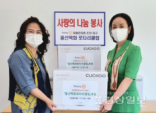 국제로타리 3721지구 울산목화로타리클럽(회장 김외섭)은 지난 8일 울산남구가족센터(센터장 이용희)에 다문화가정을 위해 밥솥 등 100만원 상당의 후원물품을 전달했다.