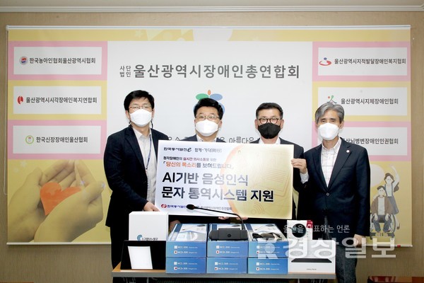 동서발전(사장 김영문)이 10일 울산장애인총연합회에 실시간 문자통역 기기와 음성인식 마이크를 전달한 후 기념사진을 촬영하고 있다. 왼쪽부터 이현철 동서발전 인재경영처 사회공헌부 차장, 신용민 동서발전 인재경영처 사회공헌부장, 오인규 울산장애인총연합회장, 임창기 울산장애인총연합회장 사무처장.
