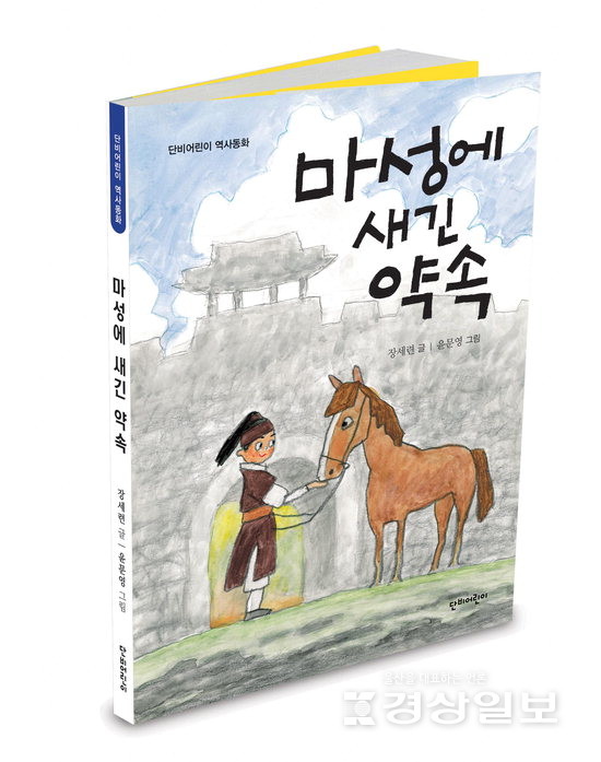 ▲ 장세련 ‘마성에 새긴 약속’