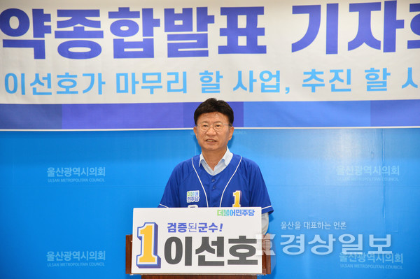 더불어민주당 이선호 울주군수 후보가 19일 울산시의회 프레스센터에서 공약 종합 발표 회견을 갖고