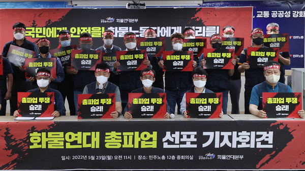 23일 오전 민주노총 공공운수노조 화물연대 조합원들이 서울 중구 민주노총에서 총파업을 선포하는 기자회견을 열고 있다. 연합뉴스