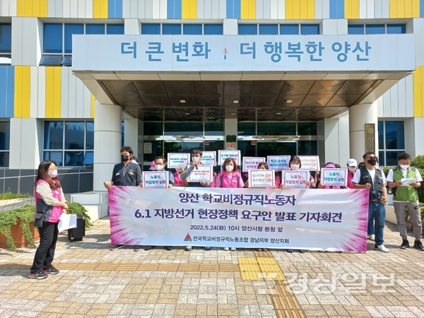 전국학교비정규직노조 양산지회가 24일 오전 시청 앞에서 기자회견을 갖고 자신들이 마련한 정책요구안을 지방선거에 반영해줄 것을 요구했다.