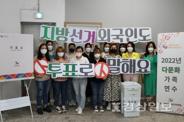 울산광역시선거관리위원회는 제8회 전국동시지방선거에 있어 5월 25일 중구다문화가족센터 회원을 대상으로 다문화가족 유권자 연수 실시 후 ‘지방선거 외국인도 투표로 말해요’ 피켓을 들고 퍼포먼스를 하며 투표참여 의지를 다졌다고 밝혔다.