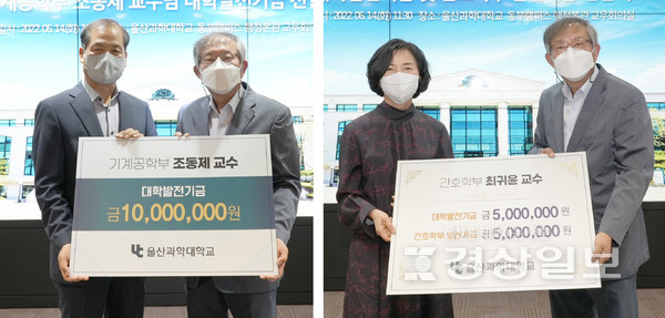 울산과학대 기계공학부 조동제(왼쪽 사진) 교수와 간호학부 최귀윤 교수가 14일 대학발전기금 1000만원을 각각 전달한 뒤 조홍래 총장과 기념촬영하고 있다.