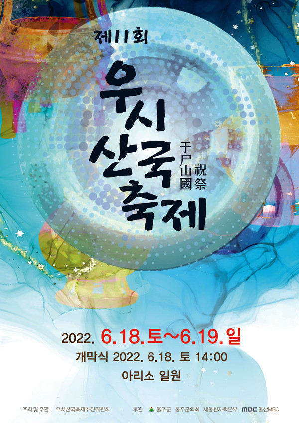 제11회 우시산국 축제가 18~19일 울산 울주군 웅촌면 회야강 아리소(초천리 277-82) 일원에서 펼쳐진다.
